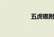 五虎礁附近（五虎礁）