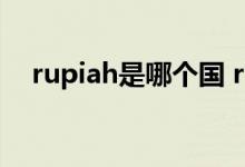 rupiah是哪个国 rupiah是那个国家的钱