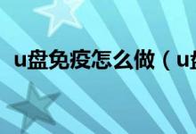 u盘免疫怎么做（u盘免疫工具的使用教程）