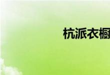 杭派衣橱一号（杭派）