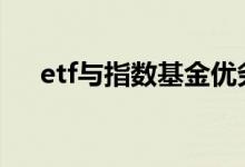 etf与指数基金优劣 etf与指数基金优劣