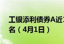 工银添利债券A近1月来在同类基金中排105名（4月1日）