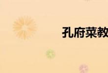 孔府菜教程（孔府菜）