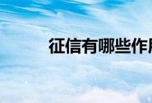 征信有哪些作用 征信有什么用呢