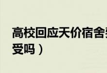 高校回应天价宿舍费（1 6万元住宿费你能接受吗）