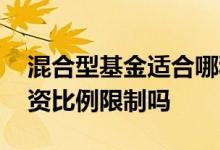 混合型基金适合哪种投资者 混合型基金有投资比例限制吗