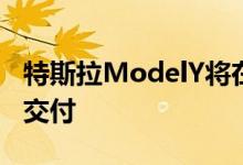 特斯拉ModelY将在日本、澳大利亚等地开启交付