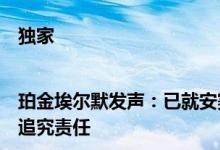 独家|珀金埃尔默发声：已就安赛莱违约做进一步交涉不排除诉讼追究责任