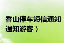 香山停车短信通知（停车场已满或门票售罄会通知游客）