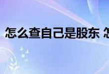 怎么查自己是股东 怎么查自己股票经理是谁