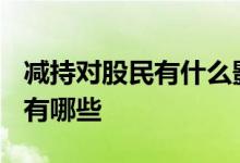 减持对股民有什么影响? 股票减持对股票影响有哪些 