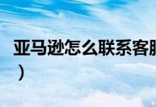 亚马逊怎么联系客服（五步带你找到在线客服）