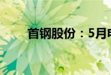 首钢股份：5月电工钢产量同比提升