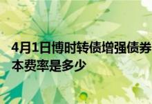 4月1日博时转债增强债券C最新单位净值为1.9500元基金基本费率是多少