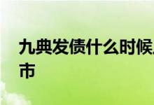 九典发债什么时候上市 九洲发债什么时候上市 