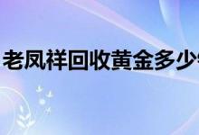 老凤祥回收黄金多少钱一克(2022年6月22日)