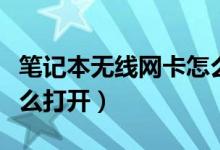 笔记本无线网卡怎么缴费（笔记本无线网卡怎么打开）