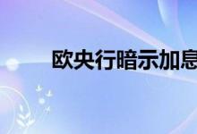 欧央行暗示加息政策 金价有望上涨