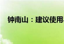 钟南山：建议使用异种疫苗作为序贯接种