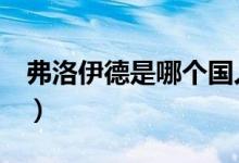 弗洛伊德是哪个国人（弗洛伊德是谁（图文））