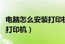 电脑怎么安装打印机扫描功能（电脑怎么安装打印机）