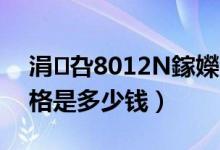 涓叴8012N鎵嬫満鎶ヤ环（中兴N881F价格是多少钱）