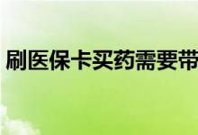刷医保卡买药需要带身份证吗（规则是什么）