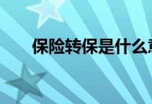 保险转保是什么意思 转保是什么意思