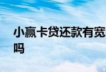 小赢卡贷还款有宽限期吗 小赢卡贷有宽限期吗