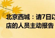 北京西城：请7日以来到访过满恒记平安大街店的人员主动报告