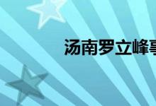 汤南罗立峰事件结果（汤南）