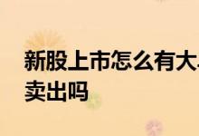 新股上市怎么有大单卖出 新股上市当天可以卖出吗