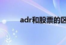 adr和股票的区别 adr和股票区别