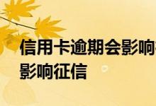 信用卡逾期会影响征信多久 信用卡逾期多久影响征信