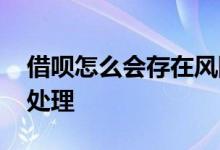 借呗怎么会存在风险 借呗评估存在风险怎么处理