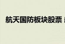 航天国防板块股票 航天板块的股票有哪些 