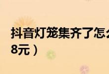 抖音灯笼集齐了怎么领红包（有机会获得8888元）