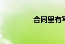 合同里有写基金经理吗？
