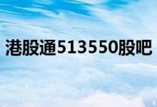 港股通513550股吧 513050是港股还是美股