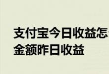 支付宝今日收益怎么删除 怎么关闭支付宝总金额昨日收益