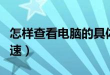 怎样查看电脑的具体配置（怎样查看电脑的网速）
