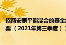 招商安泰平衡混合的基金经理业绩如何（基金持仓了哪些股票 （2021年第三季度））