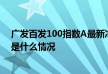 广发百发100指数A最新净值涨幅达0.16%该基金分红负债是什么情况