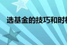 选基金的技巧和时机 选基金的技巧和时机