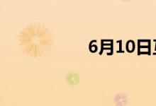 6月10日互动平台精选