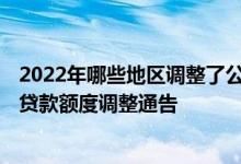 2022年哪些地区调整了公积金政策 2022年中山住房公积金贷款额度调整通告 