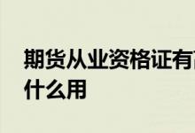 期货从业资格证有高级吗 期货从业资格证有什么用