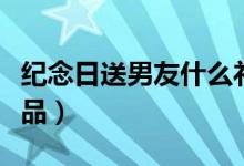 纪念日送男友什么礼物（独特又神秘的暖心礼品）