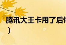 腾讯大王卡用了后悔（你知道怎么才能注销吗）