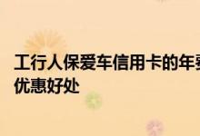工行人保爱车信用卡的年费 使用工行人保爱车信用卡有哪些优惠好处